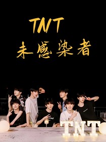 TNT：未感染者