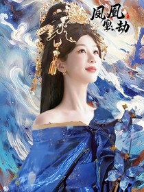 烬染霜华：凤凰劫