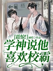 震驚！學神說他喜歡校霸