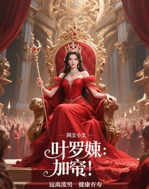 叶罗丽：加冕