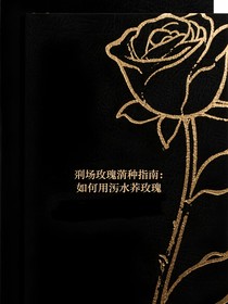 刑场玫瑰育种指南