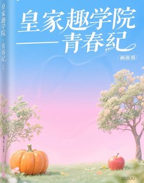 皇家趣学院——青春