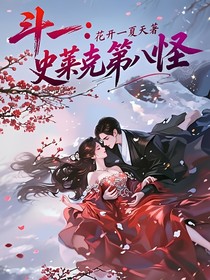 斗一：史莱克第八怪
