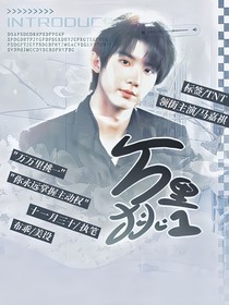 TNT：萬里挑一