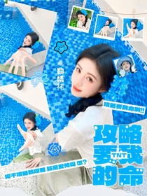 TNT：攻略要我命