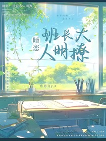 暗恋：班长大人明撩
