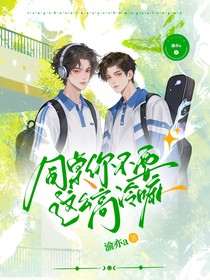 同桌你不要這么高冷嘛