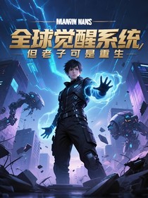 全球觉醒系统，但老子可是重生