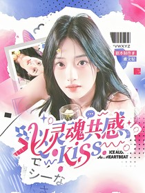樱桃琥珀：以灵魂共感kiss