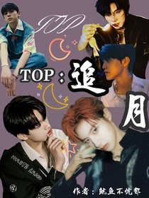 TOP：追月