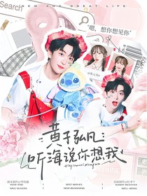 黄子弘凡：听海说你想我
