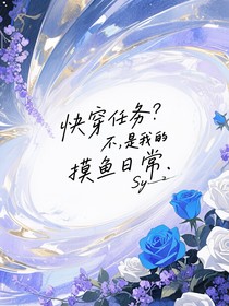 快穿任务？不，是我的摸鱼日常