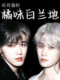 橘味白蘭地