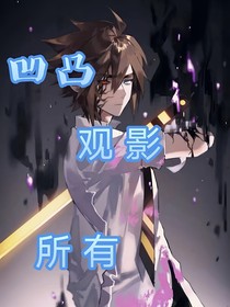 凹凸觀影所有