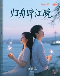 歸舟辭江晚