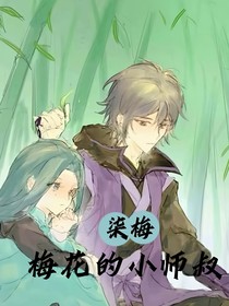 柒梅：梅花的小师叔