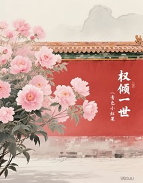 權(quán)傾一世