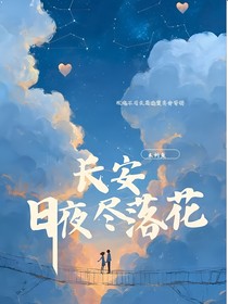 长安月夜尽落花