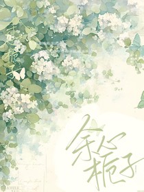 余心栀子