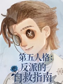 第五人格：反派的自救指南