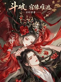 斗破：宿緣難逃