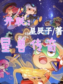 開聯(lián)：星獸傳奇