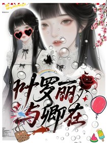 叶罗丽：与卿在