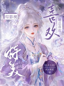 綜影視：她總喜歡持美行兇