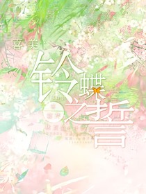 喜美：鈴蝶之誓