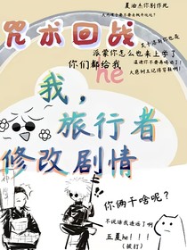 綜漫：我旅行者修改劇情