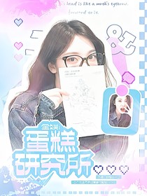 全娛：蛋糕研究所