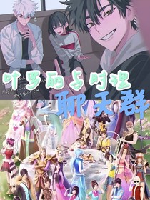 葉羅麗與時(shí)光代理人：聊天群