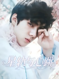 EXO：星軌與心跳