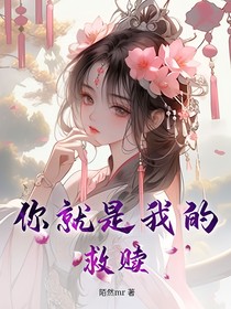 你就是我的救贖（一）