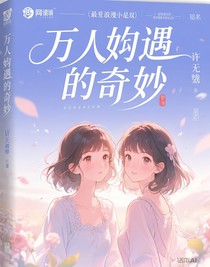 万人偶遇的奇妙