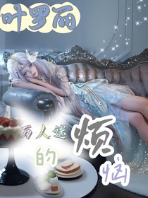 叶罗丽：万人迷的烦恼