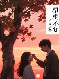 梧桐不知離別苦