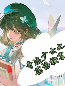 奇跡少女之花語(yǔ)桉蕓