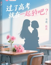 過了高考就在一起吧