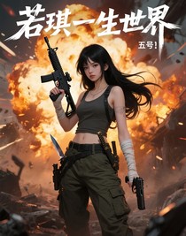 若琪的一生世界