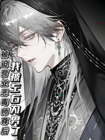 被迫营业恶毒师尊后我被左右为男了