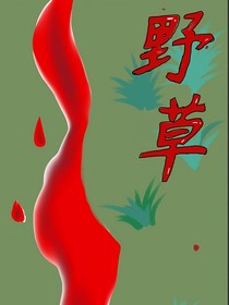 野草（CH）