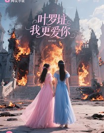 葉羅麗：這次是我更愛(ài)你