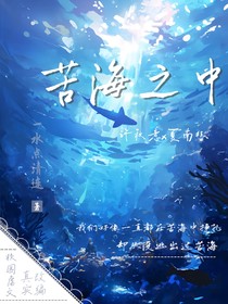 苦海之中