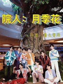 院人：月季花