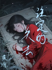 注定的失去