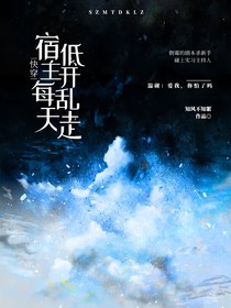 快穿：宿主每天低开乱走