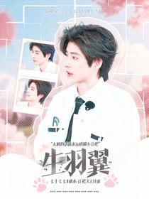 综艺：生羽翼