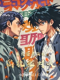 系统逼我攻略偏执死对头