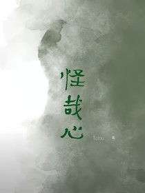 怪哉心